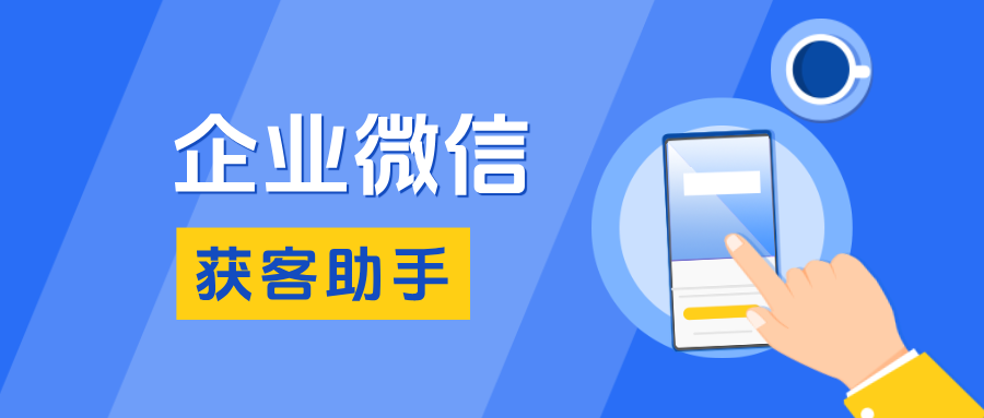 教育行业私域增长密码:企微【获客助手】跨主体锁客,高效引流,精准触达客户!
