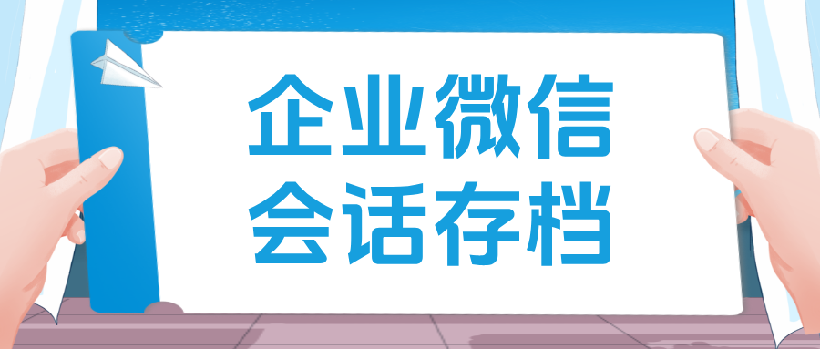 【案例拆解】从对话到数据，企微【会话存档】如何重塑客服绩效考核？