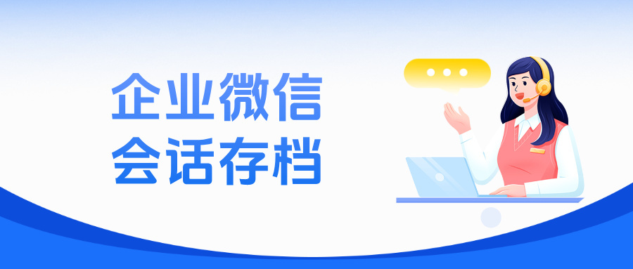 解锁安全通道:医疗保健企业合规使用企微【会话存档】,规避封号风险