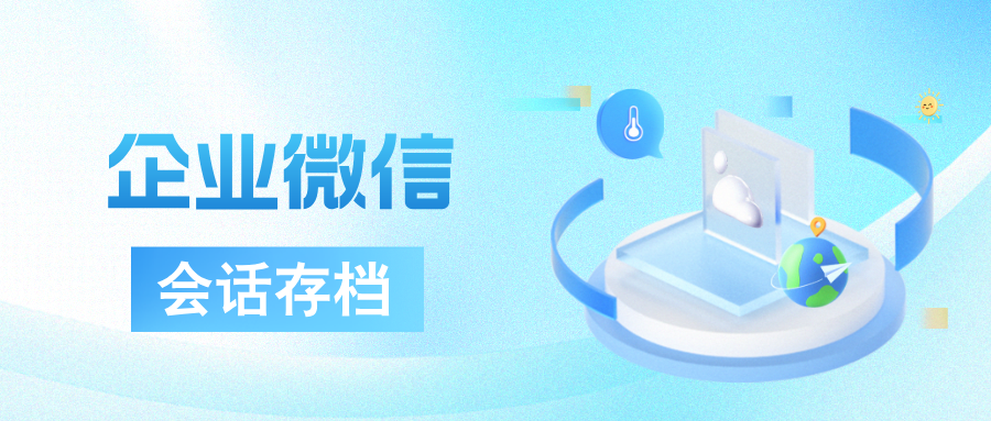 数字化监管时代:企微【会话存档】如何重构职业教培风控体系,防止员工私单飞单?