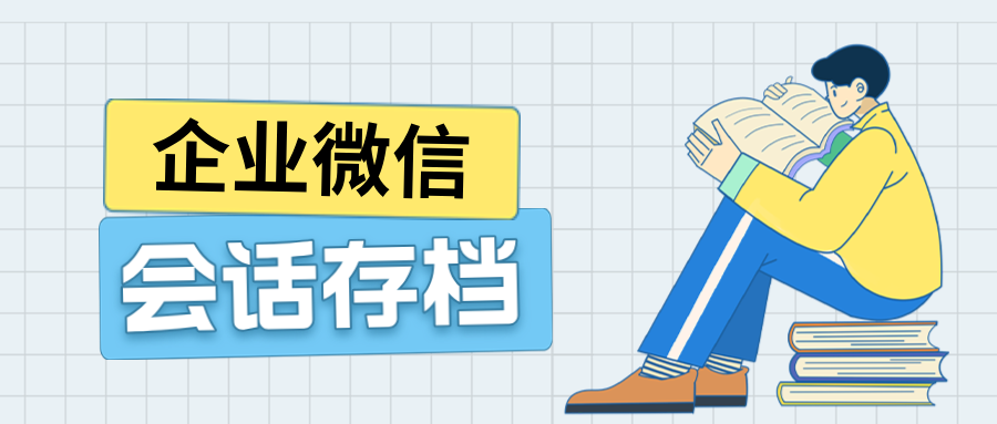 新手必看！企微【会话存档】3大核心功能，有效防止员工私单飞单