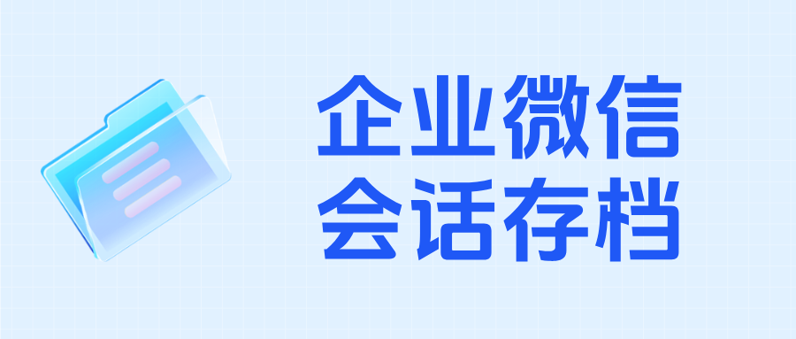 企业如何判断自己是否启用了企微【会话存档】功能？