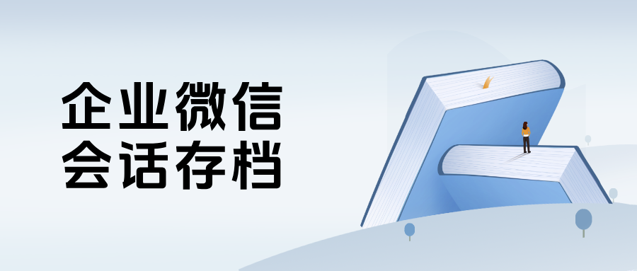 连锁医美为何青睐企微会话存档?从沟通留痕到客户体验的精细化运营案例分享