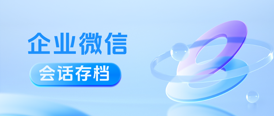 企业微信【会话存档】值得买吗?最新收费标准是多少?
