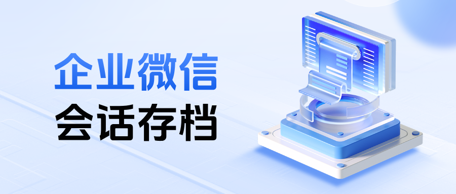 合规必看!法律/金融行业用企微【会话存档】:防封号 + 敏感词预警 + 风险话术速判