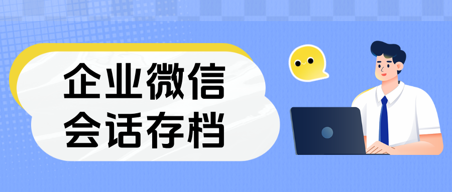 销售团队提效指南：看头部企业如何靠企微【会话存档】优化沟通，实现业绩增长