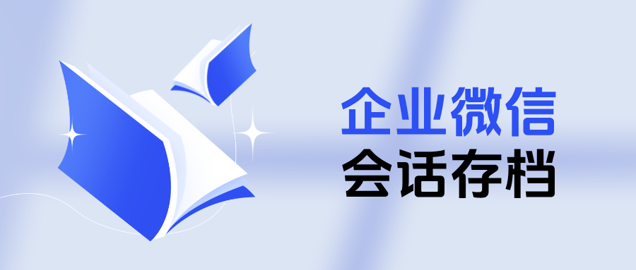 解锁销售型企业增长密码：企微【会话存档】驱动人效提升与资源稳固