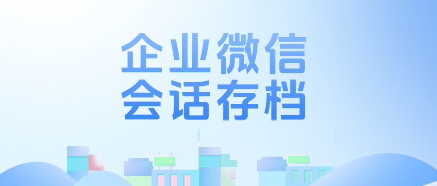 防纠纷+防飞单!国学企业借助企微【会话存档】高效管理员工,筑牢风控防线