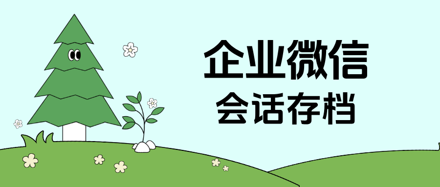【干货】客服团队必看！如何通过会话存档敏感词提醒，规避服务风险？