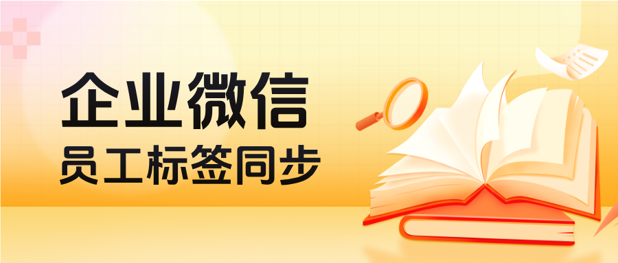 告别信息孤岛！企微【员工标签同步】助你高效管理客户，信息实时共享