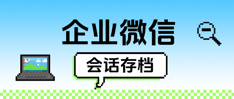 养生保健行业怕封号？企微【会话存档】助你合规运营、规避风险