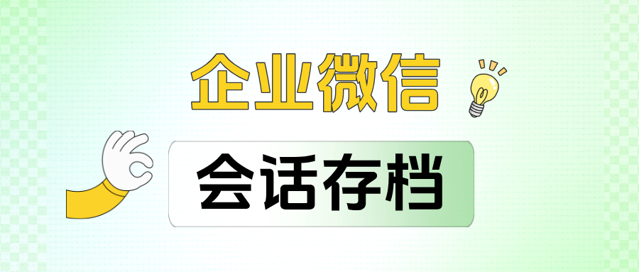 敏感词提醒+合规留痕，企微【会话存档】如何防止员工离职带走客户？