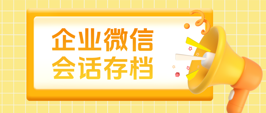 【案例】母婴零售行业:用企微【会话存档】分析客户高频问题,优化SOP流程