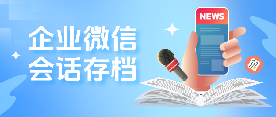企业微信【会话存档】收费及功能详解