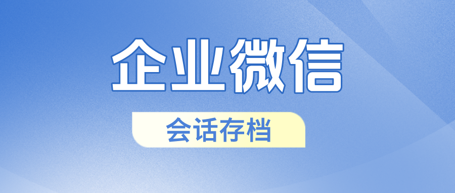 提升电商行业效能的秘密武器！芝麻微客【会话存档】赋能客服精细化运营