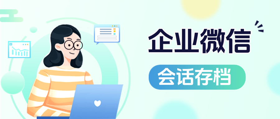 避坑指南！一文读懂企微【会话存档】收费标准、怎么使用？