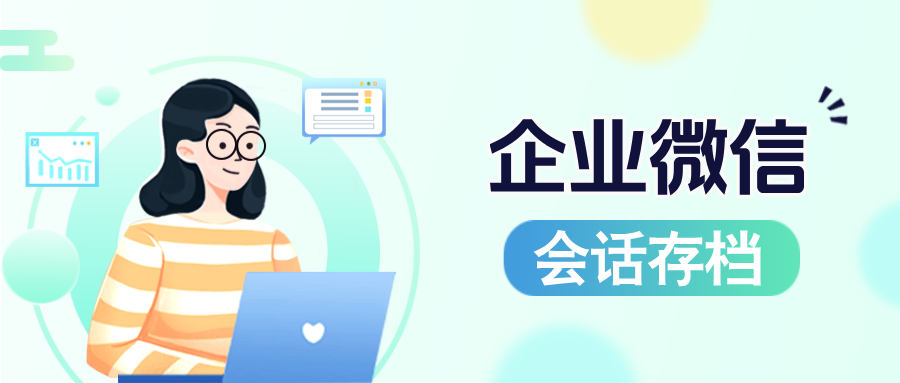 从咨询到成交，企微【会话存档】如何助力教育机构规范员工行为，防止私单飞单？