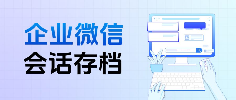 从聊天记录到绩效管理：企微【会话存档】助力客服团队数据考核的案例解析