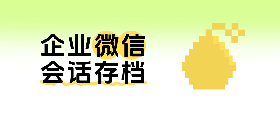 高效客服管理:企微【会话存档+未回复提醒】双重保障,优化客户体验