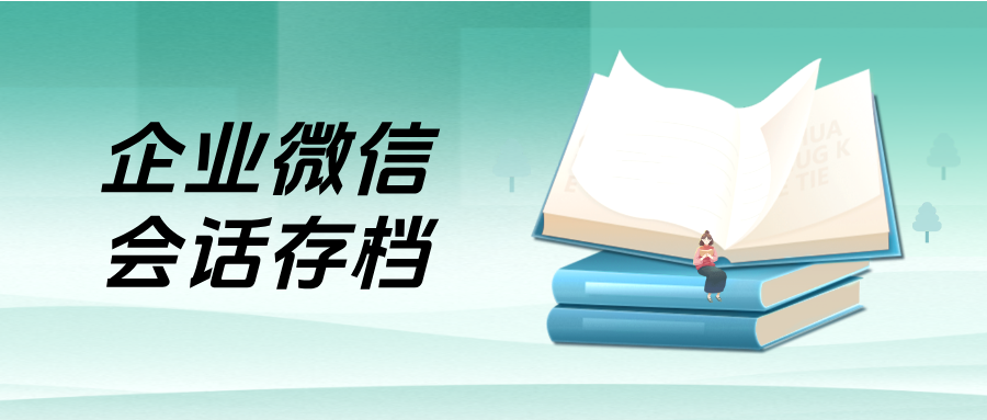 精细化运营时代:企微【会话存档】如何助力教培机构合规管理员工,杜绝私单飞单?