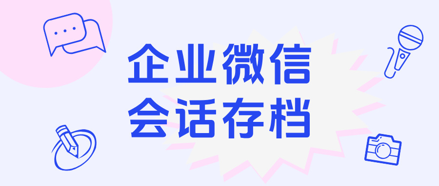企微【会话存档 】+ 敏感词提醒：教培行业防封号与话术风险规避指南