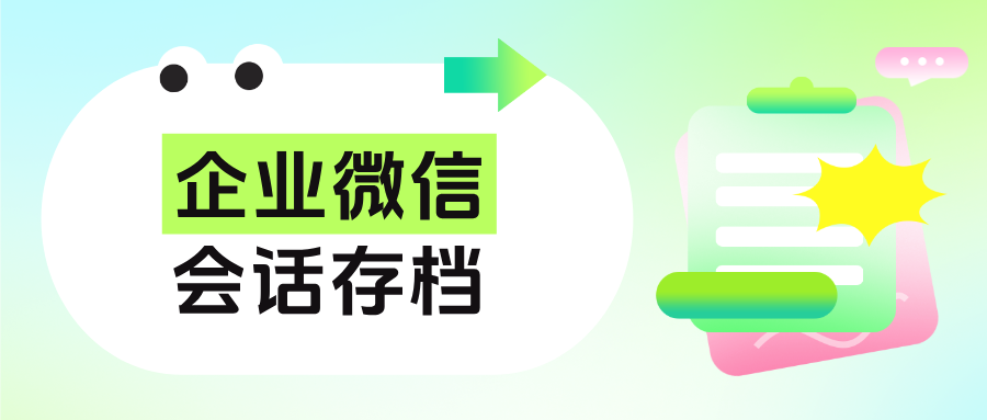 杜绝风险,提升透明度——企微【会话存档】在员工行为监督中的关键作用