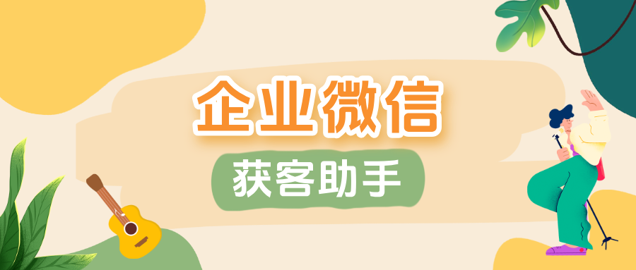 企业微信获客新方案：跨主体锁客+智能去重，精准锁定高价值客户！