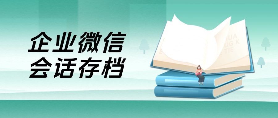 职业培训机构必看:用企微【会话存档】降低监管成本,提升人效的实战指南