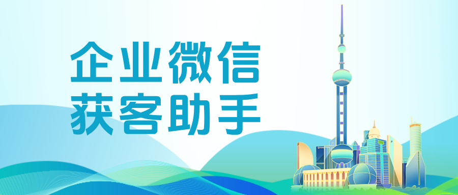 连锁医美必看!企微【获客助手】跨主体锁客助力企业降本增效,锁定高净值客户
