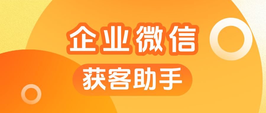 告别重复线索！教育机构用企微【获客助手】跨主体锁客，转化率提升30%