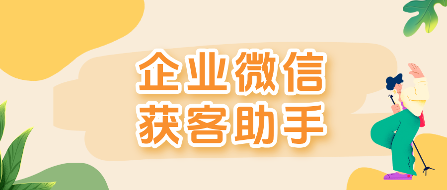 教育行业管理升级：企微【获客助手】实现跨主体锁客与精准去重双保障