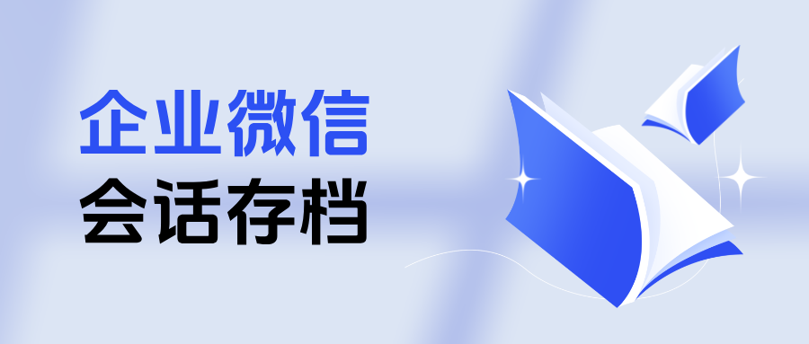 医美行业痛点大揭秘：企微【会话存档】如何破解客户资源流失难题？