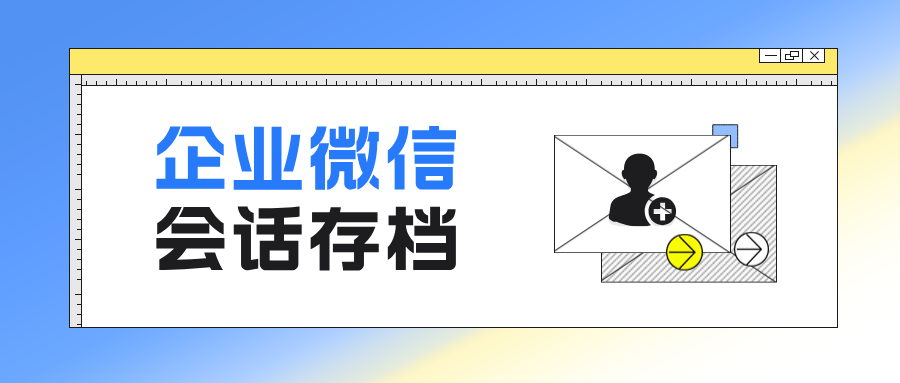 025最新!企业微信【会话存档】收费标准+使用指南,一篇文章教你搞懂"