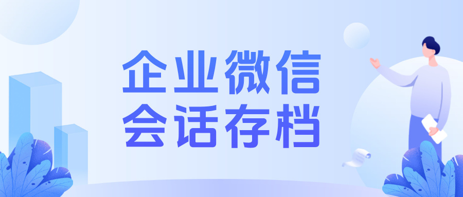 企微【会话存档】:精准拦截员工私单飞单,守护企业利益