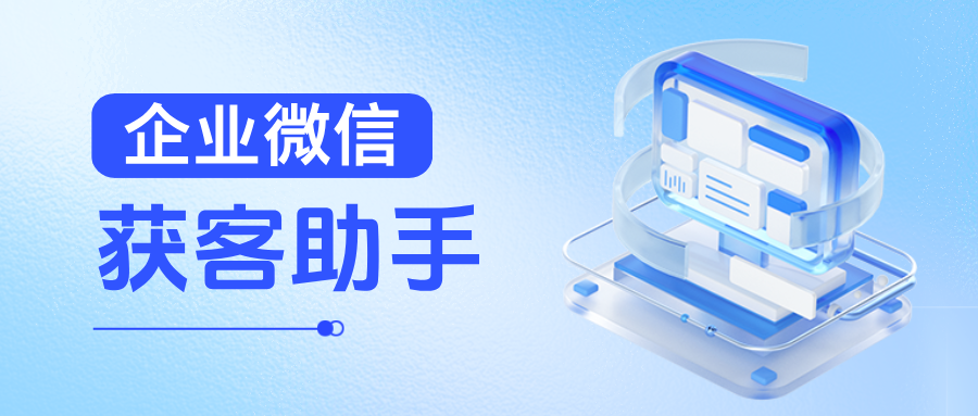 高效引流+精准去重！医疗门诊如何用企微「获客助手」解决客源重复问题？