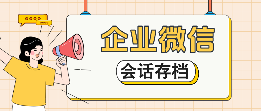 员工飞单零容忍:企微【会话存档】敏感词提醒,精准追踪违规话术!