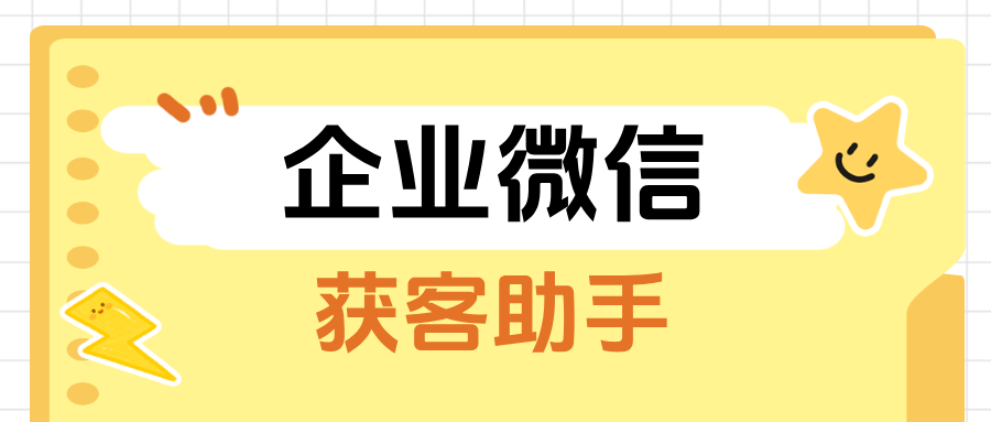 企微获客助手新玩法：【跨主体锁客】助力企业精准锁定高净值客户！
