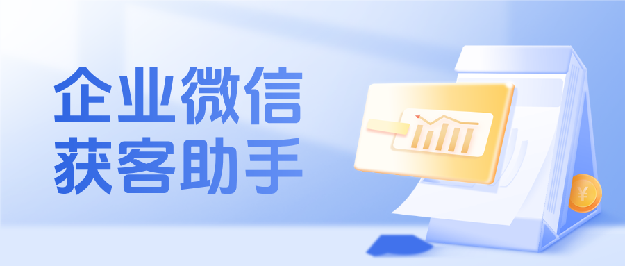 打破医疗主体壁垒!企微【获客助手】跨主体锁客,实现患者资源高效绑定与闭环管理
