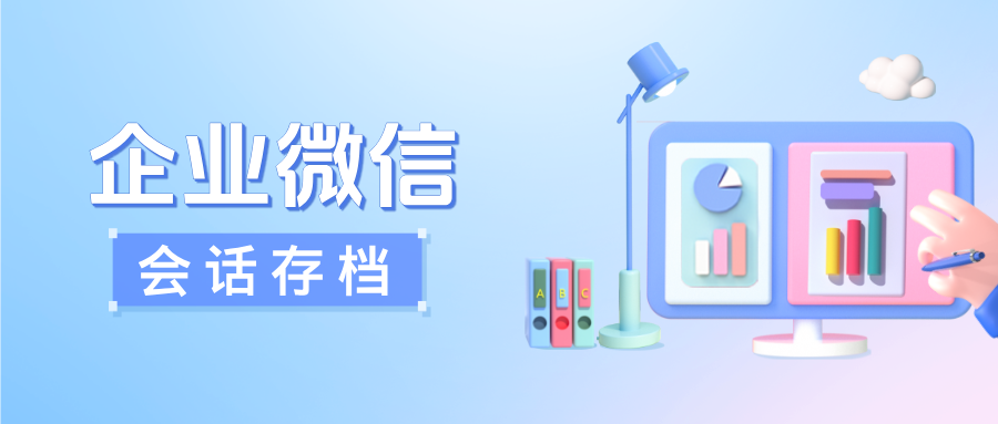 一文搞懂企业微信会话存档:从收费标准到实操指南全收录