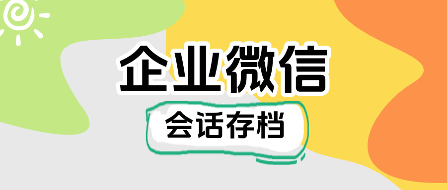 【艺术教培必看】企微会话存档+敏感词提醒双重防护，杜绝员工私单飞单！