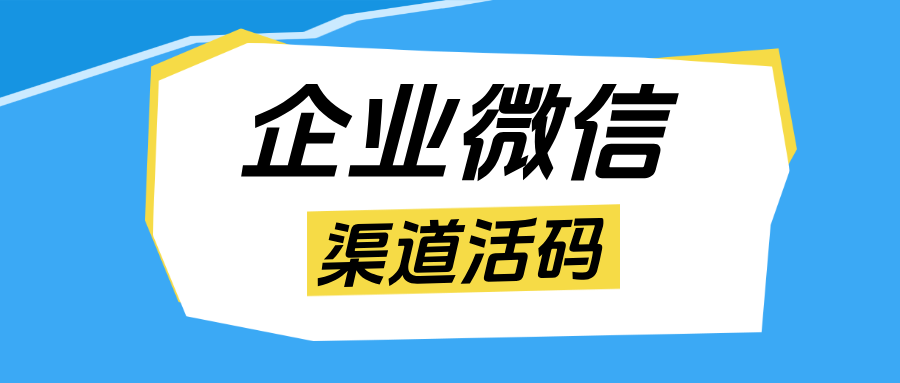 靠数据驱动私域运营：企微【渠道活码】统计员工引流人数的 3 大应用场景