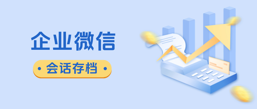 防封号必看！医疗保健使用企微【会话存档】，敏感词实时提醒与风控体系搭建