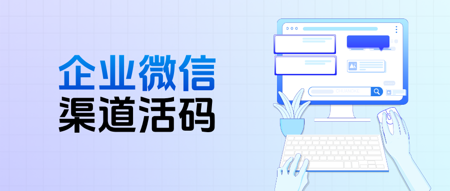私域运营效率翻倍:渠道活码+自动打标签,客户信息智能归类,转化更精准!