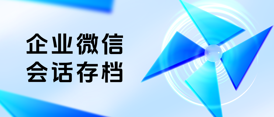 企业微信有会话存档功能吗? 能看到内部成员的聊天记录吗?
