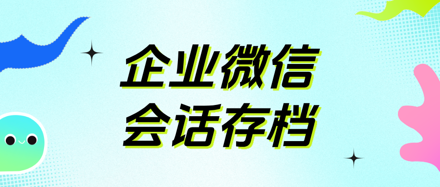 企业微信会话存档功能怎么收费？聊天记录如何存档？