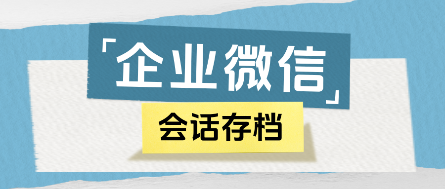 虚拟服务企业避坑指南：如何借助企微【会话存档】防止员工私单飞单？