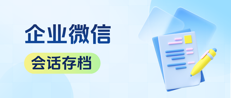 【干货分享】企微会话存档是如何存储聊天记录的？有什么作用？