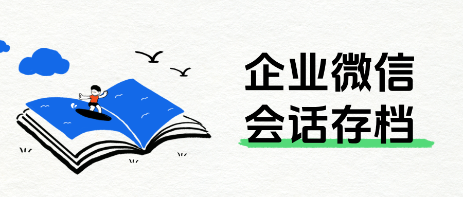 锁住客户资源,规范沟通行为:企微【会话存档】助力销售型公司降本增效