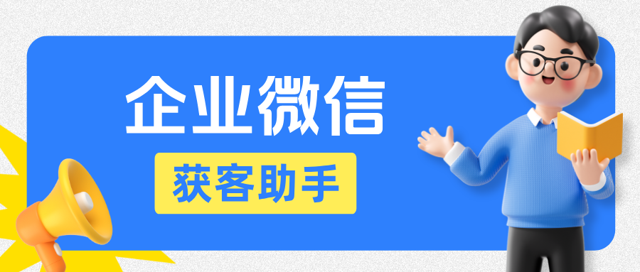 医美推广成本高？企微获客助手【跨主体锁客】赋能机构降本增效，精准锁客