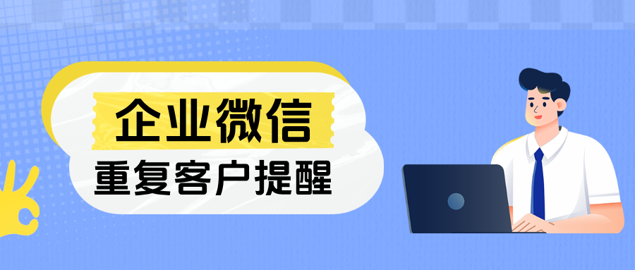 芝麻微客赋能企业:从重复客户筛选到资源合并,提升客户管理效率